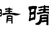 晴字怎么写(晴字怎么写好看田字格)