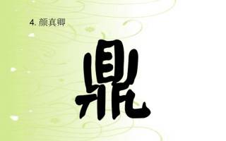 鼎字怎么写(大名鼎鼎的鼎字怎么写)