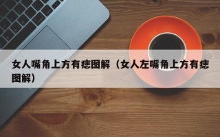 女人嘴角上方有痣图解（女人左嘴角上方有痣图解）