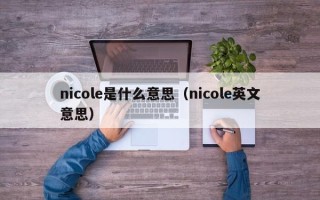 nicole是什么意思（nicole英文意思）