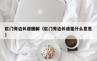 肛门旁边长痣图解（肛门旁边长痣是什么意思）