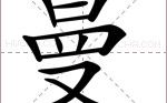 美字的笔顺(美字的笔顺笔画)