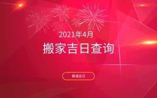 黄道吉日查(黄道吉日查询2023年)