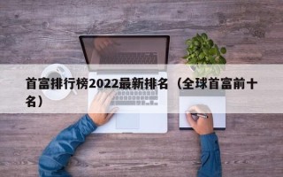 首富排行榜2022最新排名（全球首富前十名）