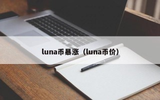 luna币暴涨（luna币价）