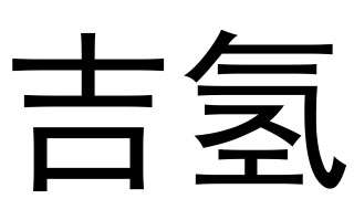 人吉什么字(人吉什么字怎么读)