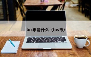 luc币是什么（lus币）