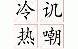 冷的繁体字(冷的繁体字复制)