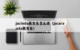 jacinda英文名怎么读（jacaranda英文名）