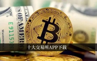 十大交易所app下载 币圈前十交易所app榜单