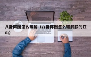 八卦阵图怎么破解（八卦阵图怎么破解朕的江山）