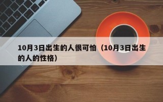 10月3日出生的人很可怕（10月3日出生的人的性格）