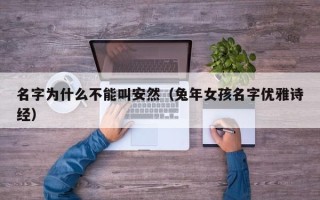 名字为什么不能叫安然（兔年女孩名字优雅诗经）