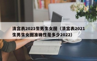 清宫表2021生男生女图（清宫表2021生男生女图准确性是多少2022）