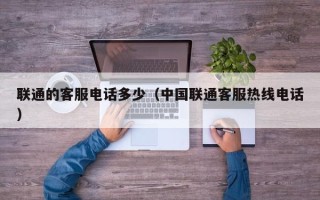 联通的客服电话多少（中国联通客服热线电话）