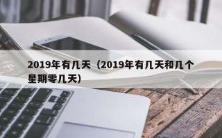 2019年有几天（2019年有几天和几个星期零几天）