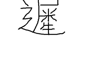 路的繁体字(路的繁体字多少画)