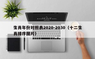 生肖年份对照表2020-2030（十二生肖排序图片）