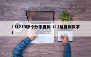 111213哪个数字吉利（11是吉利数字）