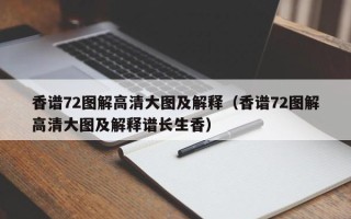 香谱72图解高清大图及解释（香谱72图解高清大图及解释谱长生香）