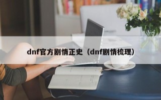 dnf官方剧情正史（dnf剧情梳理）