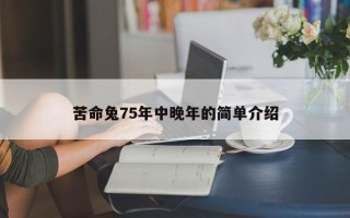 苦命兔75年中晚年的简单介绍