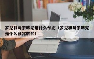 梦见和母亲吵架是什么预兆（梦见和母亲吵架是什么预兆解梦）