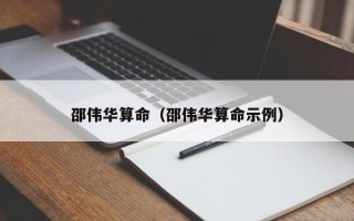 邵伟华算命（邵伟华算命示例）