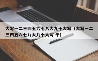 大写一二三四五六七八大九十大写（大写一二三四五六七八大九十大写 千）