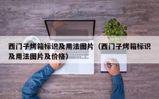 西门子烤箱标识及用法图片（西门子烤箱标识及用法图片及价格）