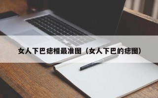 女人下巴痣相最准图（女人下巴的痣图）