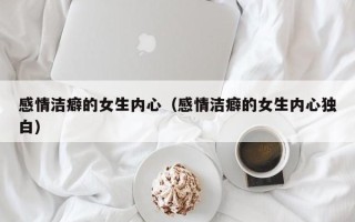 感情洁癖的女生内心（感情洁癖的女生内心独白）