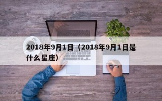 2018年9月1日（2018年9月1日是什么星座）