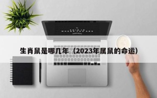 生肖鼠是哪几年（2023年属鼠的命运）