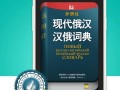 俄语词典APP下载(俄汉词典APP)