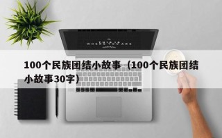 100个民族团结小故事（100个民族团结小故事30字）