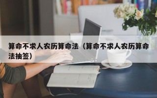 算命不求人农历算命法（算命不求人农历算命法抽签）