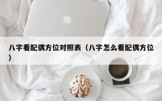 八字看配偶方位对照表（八字怎么看配偶方位）