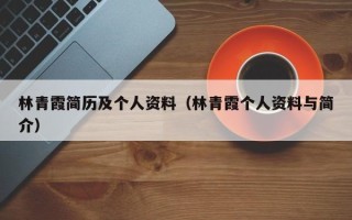 林青霞简历及个人资料（林青霞个人资料与简介）