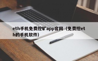 eth手机免费挖矿app官网（免费挖eth的手机软件）