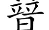 农字的拼音(农字的拼音是什么)