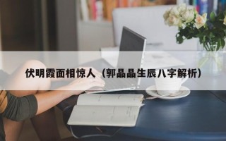 伏明霞面相惊人（郭晶晶生辰八字解析）