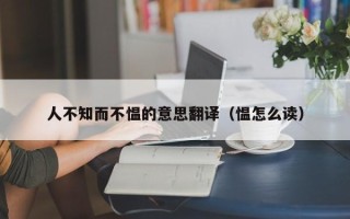 人不知而不愠的意思翻译（愠怎么读）