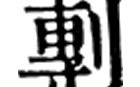 躄字怎么读(躄字怎么读同音字)