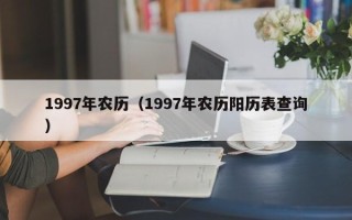 1997年农历（1997年农历阳历表查询）