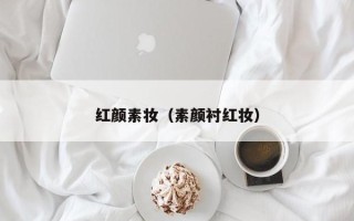 红颜素妆（素颜衬红妆）