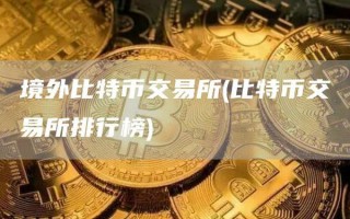 境外比特币交易所有哪些 境外比特币交易所排行榜