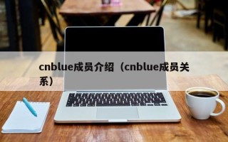 cnblue成员介绍（cnblue成员关系）