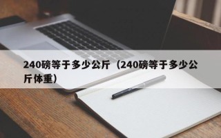 240磅等于多少公斤（240磅等于多少公斤体重）