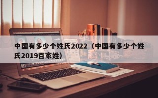 中国有多少个姓氏2022（中国有多少个姓氏2019百家姓）